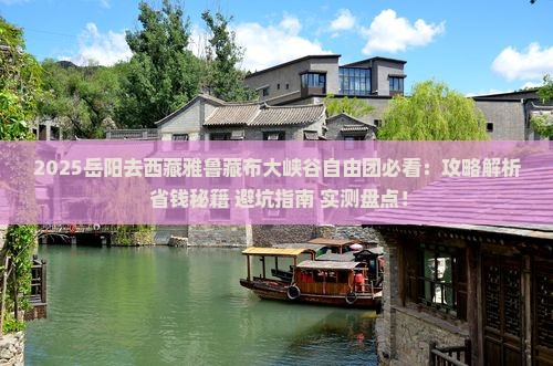 岳阳去西藏雅鲁藏布大峡谷自由团
