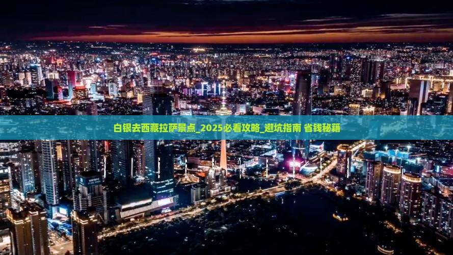 白银去西藏拉萨景点