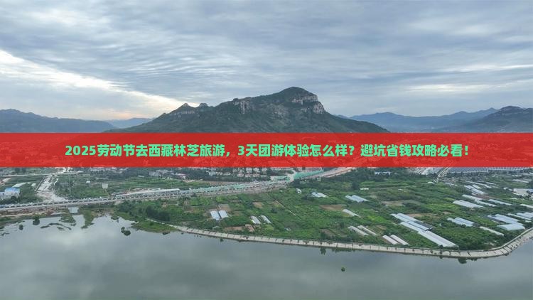 劳动节到西藏林芝大型旅游团