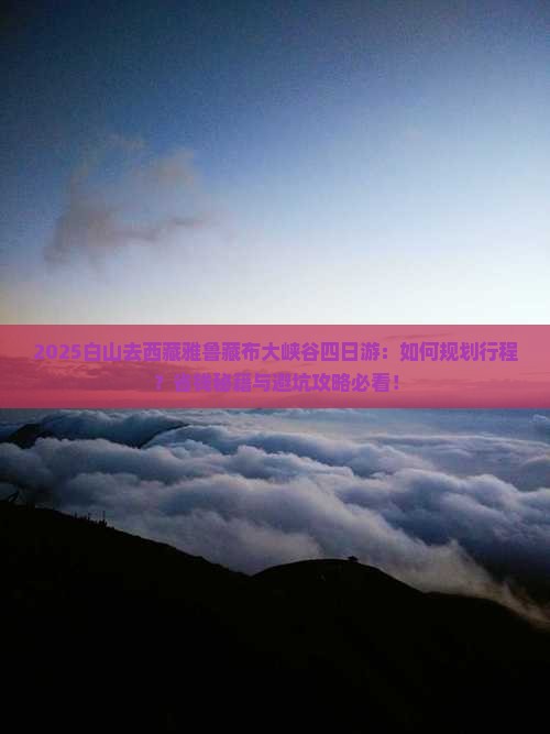 白山去西藏雅鲁藏布大峡谷四日游