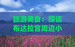 温州去西藏布达拉宫旅游小吃