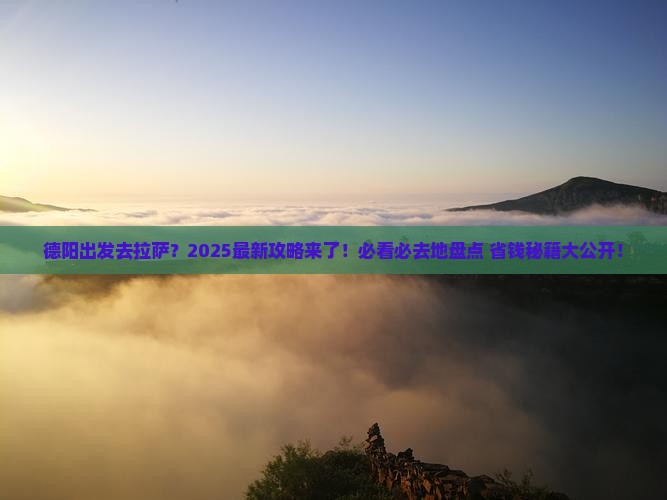 德阳去西藏拉萨必去地