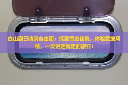 白山到西藏日喀则自由团