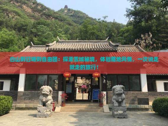 白山到西藏日喀则自由团