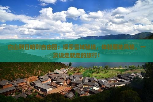 白山到西藏日喀则自由团