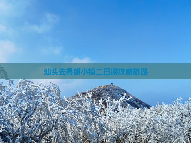 汕头去西藏鲁朗小镇二日游