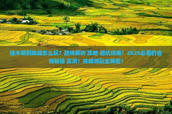 佳木斯到西藏珠峰大本营哪里玩