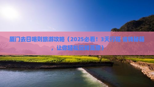 厦门去西藏日喀则旅游