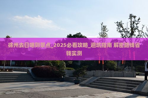 徐州去西藏日喀则景点