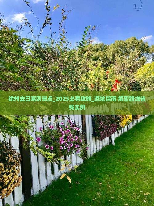 徐州去西藏日喀则景点