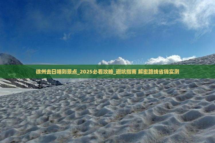 徐州去西藏日喀则景点
