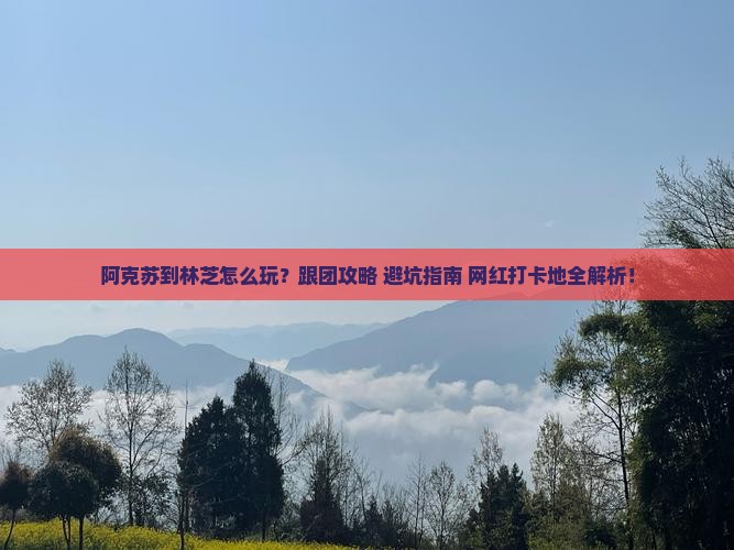 阿克苏到西藏林芝大型旅游团