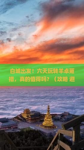 白城到西藏羊卓雍措六日游