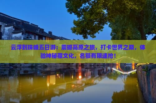 云浮到西藏珠峰大本营五日游