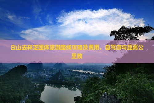 白山去西藏林芝团体旅游