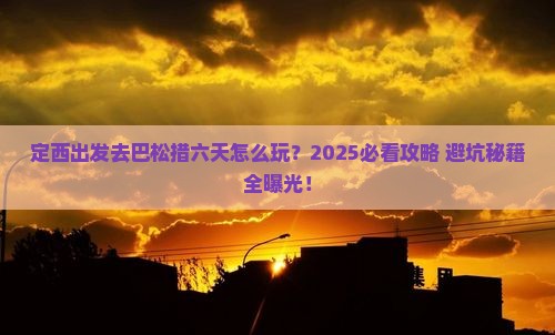 定西到西藏巴松措六日游