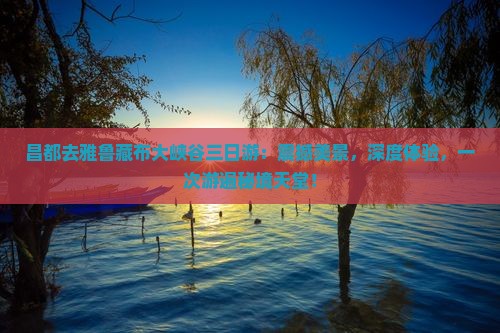 昌都去西藏雅鲁藏布大峡谷三日游