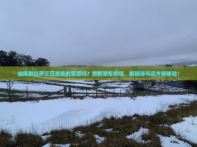汕尾到西藏拉萨三日游