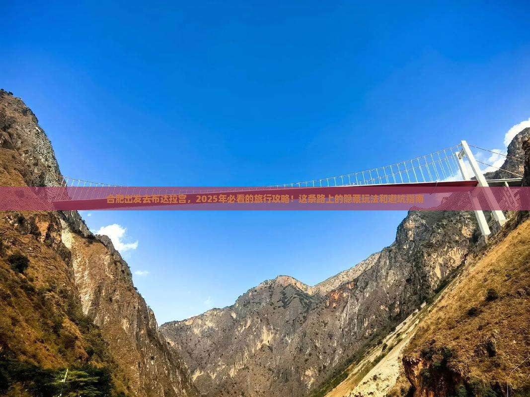 合肥去西藏布达拉宫旅行社