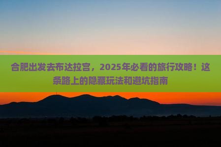 合肥去西藏布达拉宫旅行社