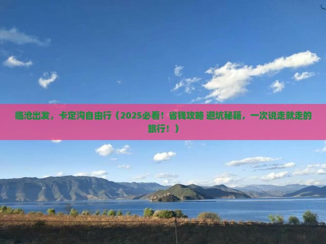 临沧去西藏卡定沟自由行