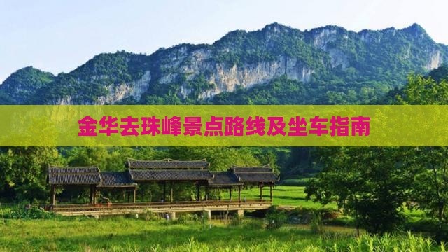 金华去西藏珠峰大本营景点