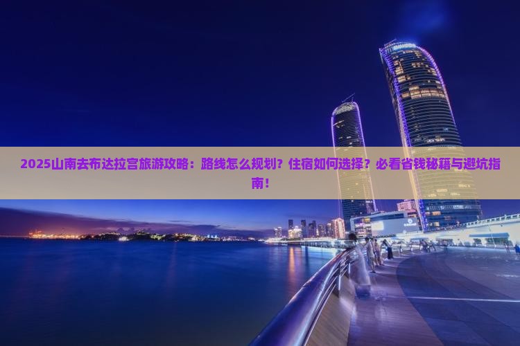 山南去西藏布达拉宫旅游