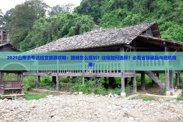 山南去西藏布达拉宫旅游