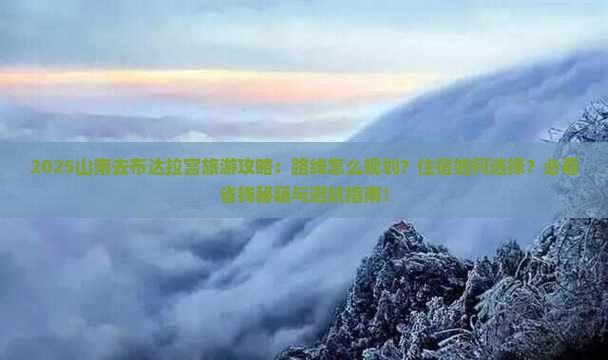山南去西藏布达拉宫旅游