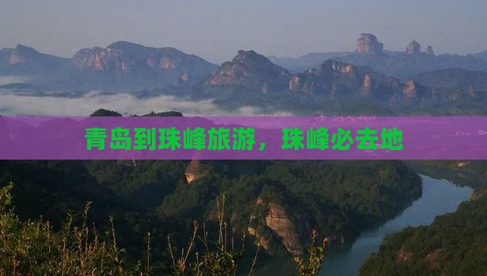 青岛到西藏珠峰大本营必去地