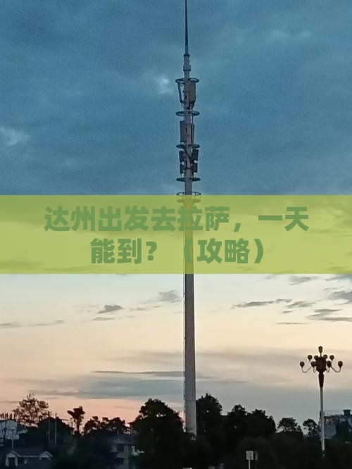 达州到西藏拉萨一日
