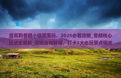 宜宾到西藏鲁朗小镇哪里玩