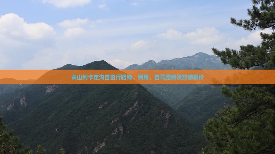 黄山到西藏卡定沟自由行