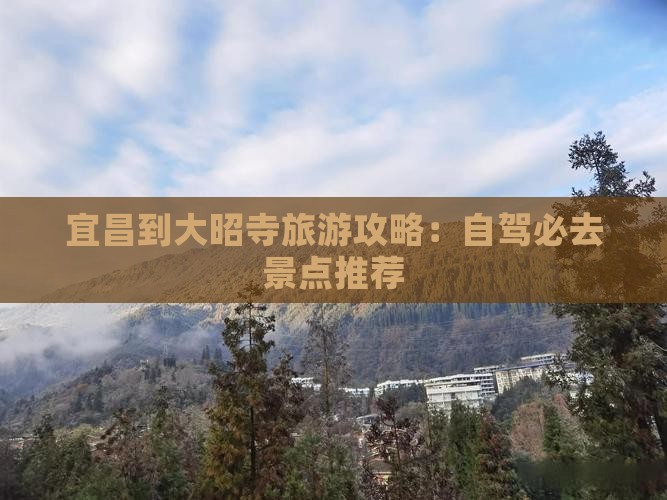 宜昌到西藏大昭寺必去地