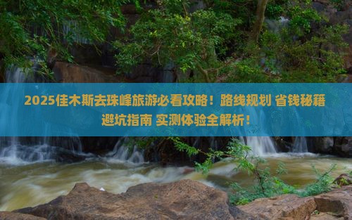 佳木斯去西藏珠峰大本营旅游