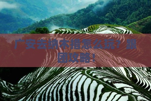 广安去西藏纳木措团体旅游