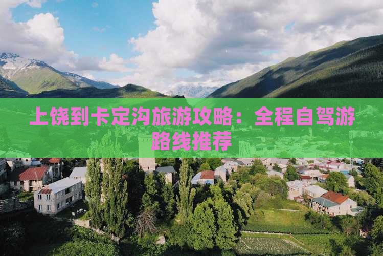 上饶到西藏卡定沟旅游