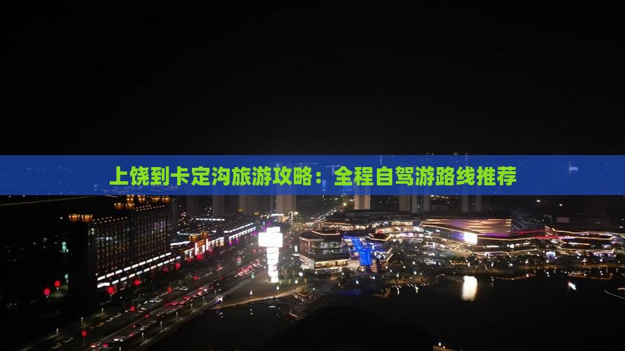 上饶到西藏卡定沟旅游