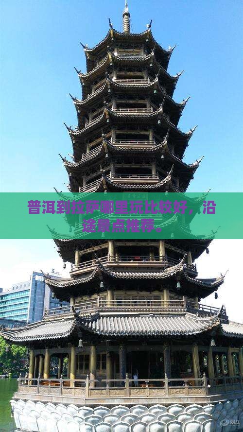 普洱到西藏拉萨哪里玩