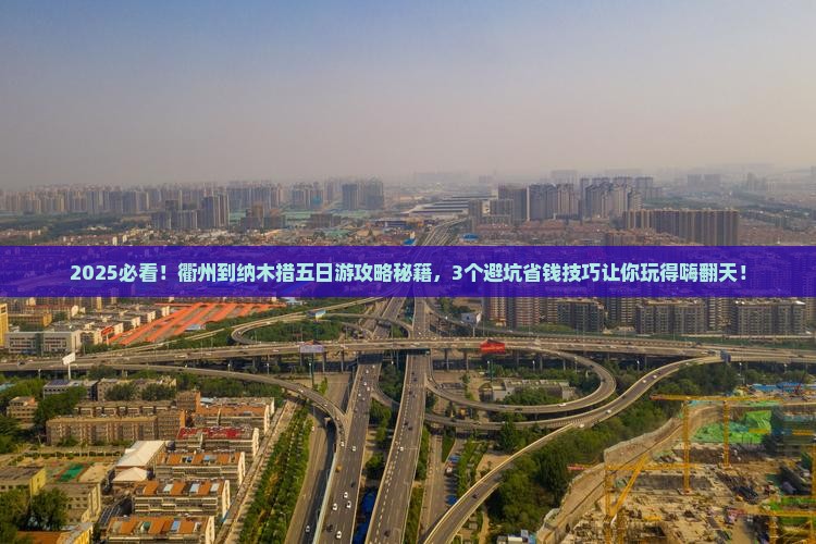 衢州到西藏纳木措五日游