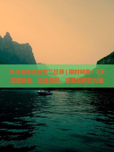 长沙去西藏布达拉宫二日游