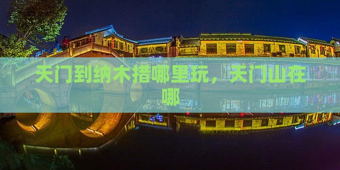天门到西藏纳木措哪里玩