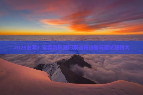 常德到西藏珠峰大本营门票