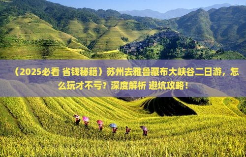 苏州去西藏雅鲁藏布大峡谷二日游