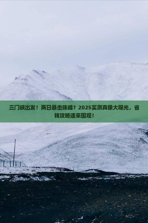 三门峡去西藏珠峰大本营二日游