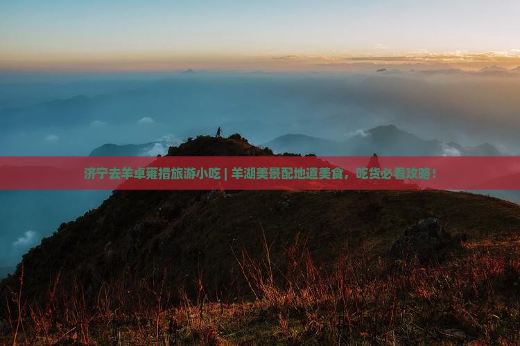 济宁去西藏羊卓雍措旅游小吃