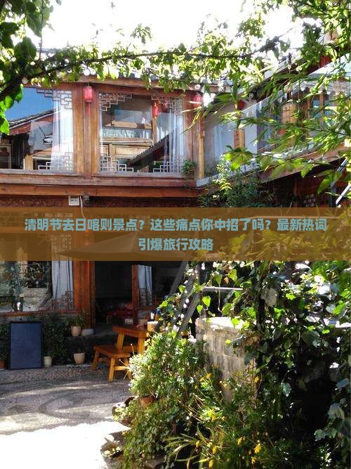 清明节去西藏日喀则景点