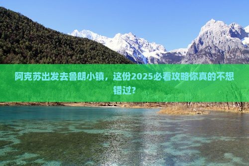 阿克苏去西藏鲁朗小镇必去地