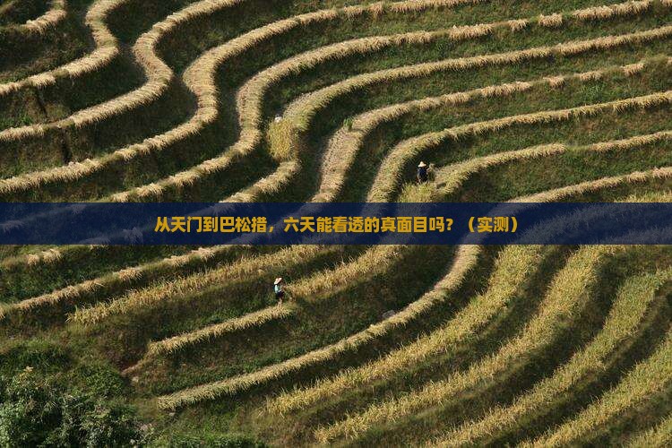 天门到西藏巴松措六日游