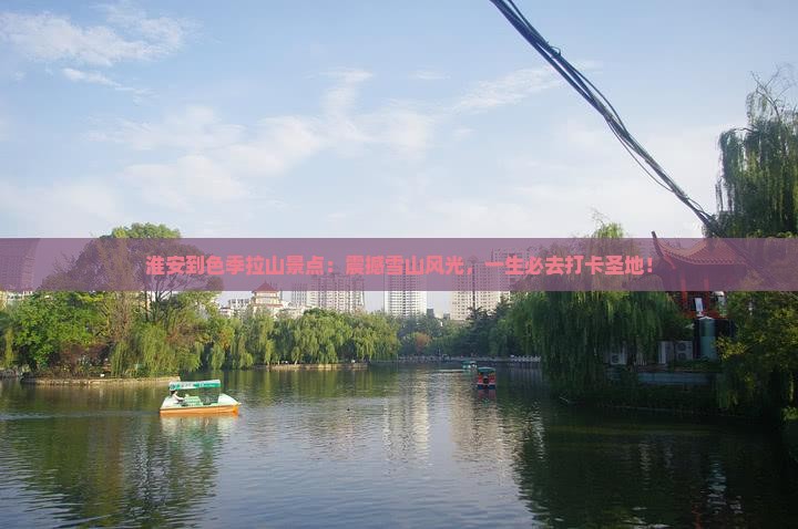 淮安到西藏色季拉山景点